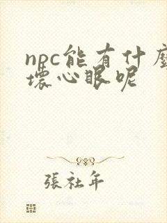 npc能有什么坏心眼呢