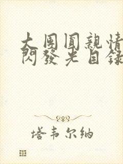 大团圆亲情会闪闪发光目录