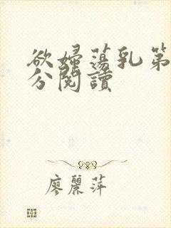 欲妇荡乳第1部分阅读
