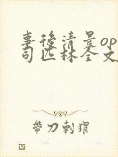事后清晨op阿司匹林全文免费阅读