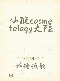 仙踪cosmetology大陆
