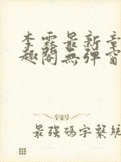 李霖最新章节笔趣阁无弹窗