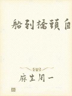 船到桥头自然沉封面