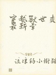 穿越兽世爽翻了最新章