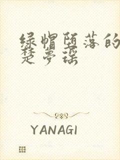 绿帽堕落的校花楚梦瑶