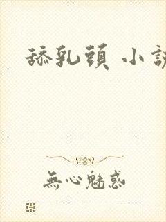 舔乳头 小说