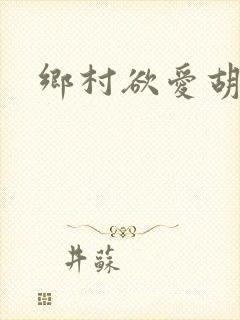 乡村欲爱胡秀英