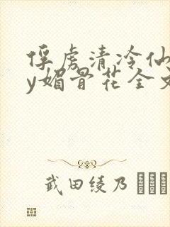 俘虏清冷仙司by媚骨花全文阅读免费