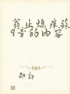 翁止熄痒苏钥第9章的内容