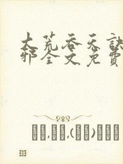 大荒吞天诀柳无邪全文免费阅读