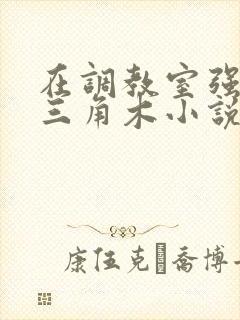 在调教室强迫坐三角木小说