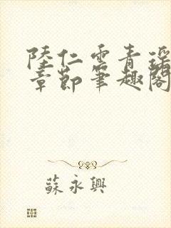 陆仁云青瑶最新章节笔趣阁无弹窗