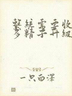 系统需要收集n多精子升级