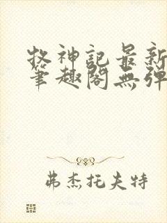 牧神记最新章节笔趣阁无弹窗