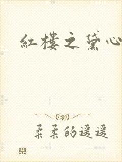 红楼之黛心如玉
