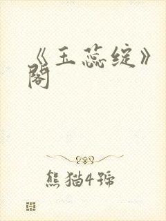 《玉蕊绽》笔趣阁