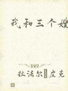 我和三个嫂子