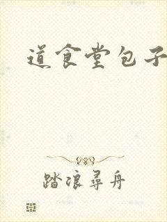 道食堂包子