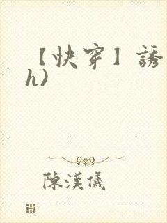 【快穿】诱行(h)