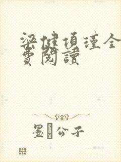 梁健项瑾全文免费阅读