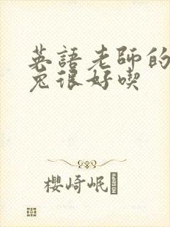 英语老师的大兔兔很好吃