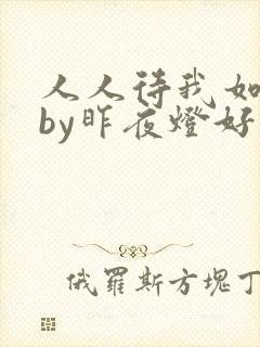 人人待我如炉鼎by昨夜灯好看吗