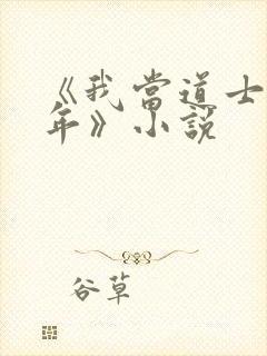 《我当道士那些年》小说