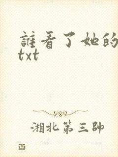 谁看了她的屁屁txt
