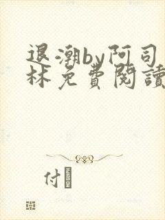 退潮by阿司匹林免费阅读
