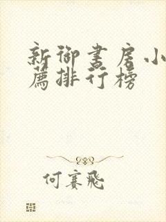 新御书房小说推荐排行榜