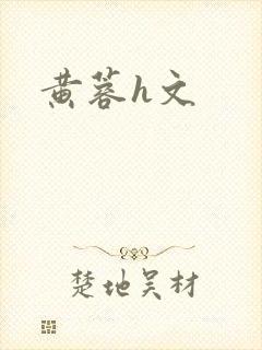 黄蓉h文