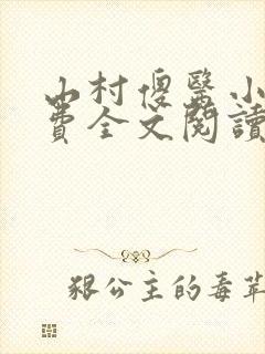 山村傻医小说免费全文阅读