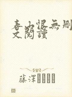 春山恨无删减全文阅读