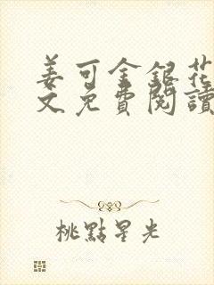 姜可金银花露全文免费阅读在线