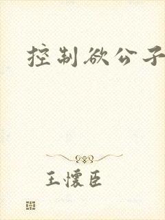 控制欲公子哥