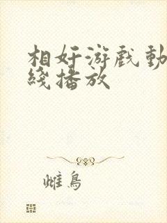 相奸游戏动漫在线播放