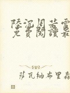 陆沉周若雪小说免费阅读最新章节无弹窗封面