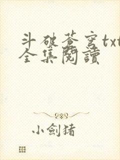 斗破苍穹txt全集阅读