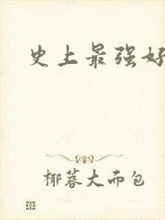 史上最强好人卡封面