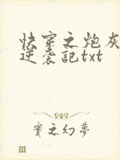 快穿之炮灰女配逆袭记txt