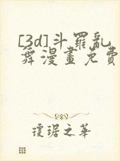 [3d]斗罗乱舞漫画免费下拉式漫画封面