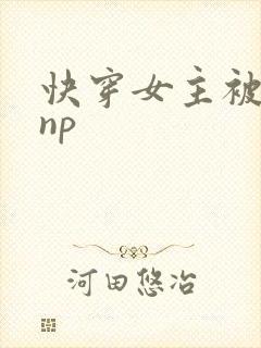 快穿女主被多人np