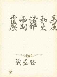 霍雨浩和马小桃压制邪火原文小说