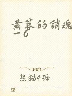 黄蓉的销魂夜1一6