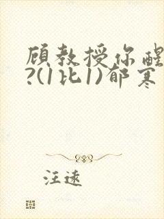 顾教授你醒了吗?(1比1)郁寒