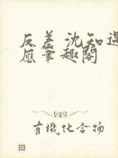 反差 沈知遇晏应笔趣阁