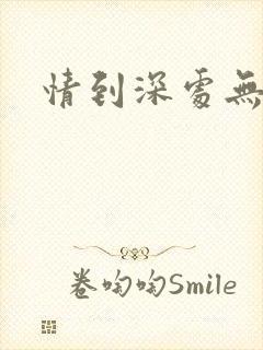 情到深处无怨尤封面