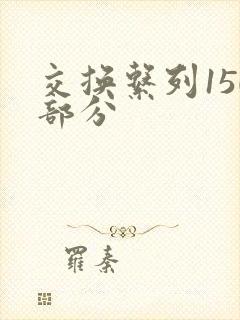 交换系列150部分封面