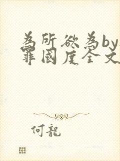 为所欲为by无罪国度全文免费笔趣阁