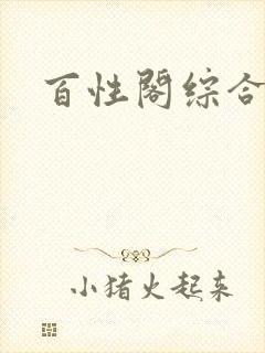 百性阁综合另类